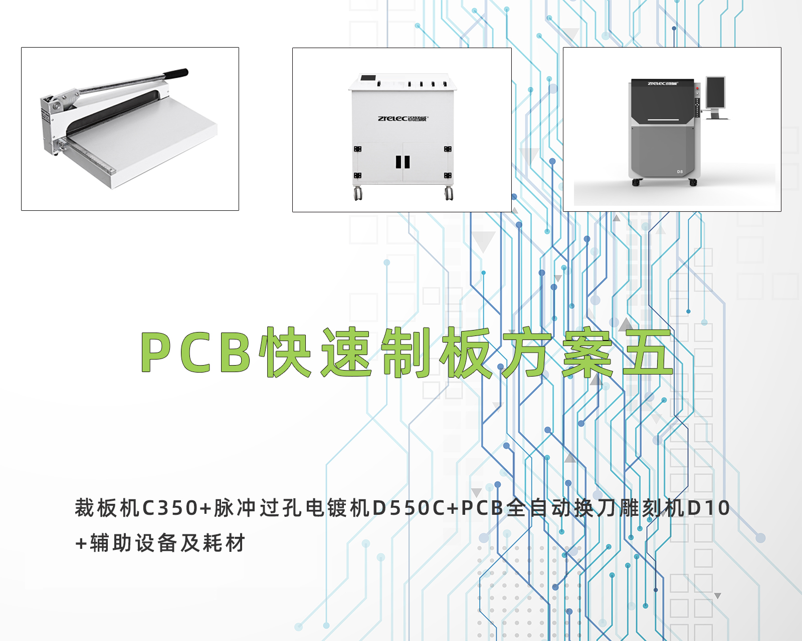 PCB快速制板方案五